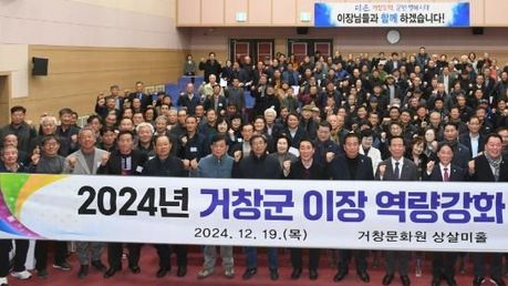 거창군, 2024년 이장 역량강화 워크숍 성황리 마무리