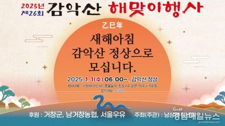 2025년 거창 감악산 해맞이 행사 개최